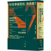 在飛比找PChome24h購物優惠-好故事能對抗世界嗎？（從知識的星火、敘事的力量，到作家的社會