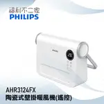 【福利不二家】【PHILIPS 飛利浦】壁掛暖風機(遙控) 電暖器 AHR3124FX