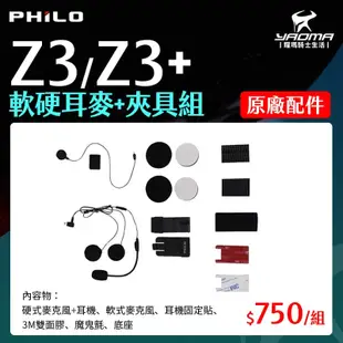 Philo 飛樂 Z3 / Z3+ 原廠配件 電源線 充電線 USB 耀瑪騎士機車部品