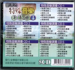 劉清池 特殊音樂演奏曲 1 .2/ 5CD (7.5折)