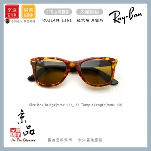 RAYBAN RB2140F 1161 52mm 紅玳瑁 茶色片 亞版 雷朋太陽眼鏡 公司貨 JPG京品眼鏡 2140