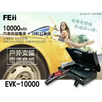 在飛比找樂天市場購物網優惠-強強滾生活 FEii EVK10000P 汽車救援電源＋25