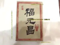 在飛比找Yahoo!奇摩拍賣優惠-一品茶莊 云南普洱茶2002年福元昌生茶茶磚陳年喬木古樹茶葉