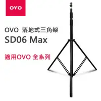 在飛比找蝦皮商城優惠-OVO 落地式三角架 SD06 Max 適用OVO所有投影機