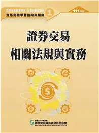 在飛比找TAAZE讀冊生活優惠-證券交易相關法規與實務（111年版）-高業.投信投顧業務員資