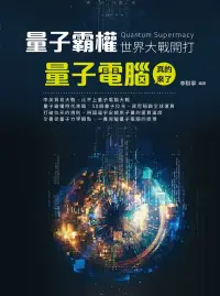 在飛比找博客來優惠-量子霸權(Quantum Supremacy)世界大戰開打：