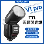 現貨 神牛 V1PRO 圓頭閃光燈 V1 PRO適用CANON、SONY、NIKON、FUJI 閃燈 TTL機頂閃光燈