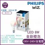 🔥公司貨正品🔥WIZ系列 WI-FI 智慧照明LED 8W全彩燈泡 PW04N【實體門市保固二年】