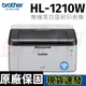 Brother HL-1210W 無線黑白雷射印表機