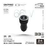 ONPRO GT-P66CC 66W 高功率雙TYPE-C車用PD快充充電器