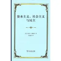 在飛比找Yahoo!奇摩拍賣優惠-瀚海書城 正版書籍資本主義、社會主義與民主(精裝本)