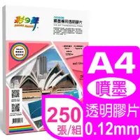 在飛比找PChome24h購物優惠-彩之舞 A4噴墨專用透明膠片(投影片) HY-F02*5包