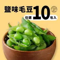 在飛比找momo購物網優惠-【禎祥食品】外銷日本A級鹽味毛豆(300g/包 共10包)