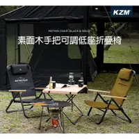 在飛比找蝦皮購物優惠-【綠色工場】KAZMI 素面木手把可調低座折疊椅 休閒椅 導