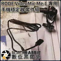 在飛比找Yahoo!奇摩拍賣優惠-數位黑膠兔【 RODE VideoMic Me-L 專用 手