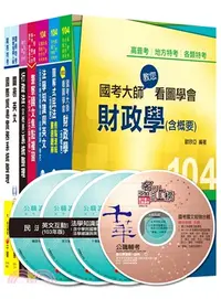 在飛比找三民網路書店優惠-104年關務特考財稅行政三等套書（共七冊）