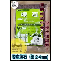 在飛比找蝦皮購物優惠-煉石 發泡煉石 3公升多肉介質｜果樹｜菜｜防止雜草｜透氣｜美