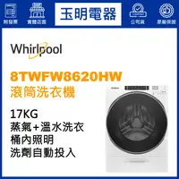 在飛比找蝦皮購物優惠-Whirlpool惠而浦洗衣機17KG、滾筒式洗衣機 8TW