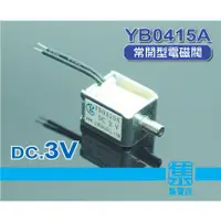 在飛比找蝦皮購物優惠-YB0415A 微型電磁閥 DC.3V 【常開型】電磁氣閥 