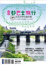 在飛比找TAAZE讀冊生活優惠-京都巴士旅行：500日幣玩遍京都！