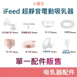 小獅王 IFEED 超靜音電動吸乳器 配件販售 (吸乳喇叭罩、吸力座、雙邊轉接頭、吸力蓋、吸力杯、矽膠軟墊、矽膠管)