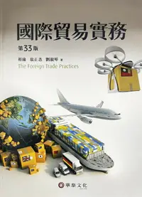 在飛比找樂天市場購物網優惠-國際貿易實務 33/e 蔡緣、翁正忞、劉淑琴 華泰