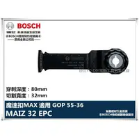 在飛比找樂天市場購物網優惠-【台北益昌】德國 BOSCH 魔切機配件 MAIZ 32 E