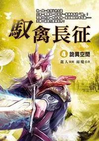 在飛比找iRead灰熊愛讀書優惠-馭禽長征 4：詭異空間