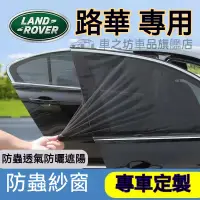 在飛比找蝦皮購物優惠-路華防蚊網RangeRover Evoque Sport F