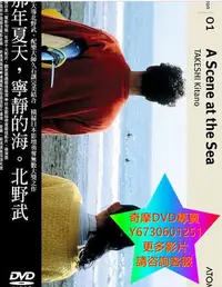 在飛比找Yahoo!奇摩拍賣優惠-DVD 專賣 那年夏天，寧靜的海 電影 1991年