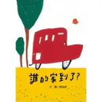 信誼  誰的家到了？特別版（附公車玩具卡）  劉旭恭