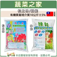 在飛比找蝦皮購物優惠-【蔬菜之家滿額免運】松之林-綠能優質有機質栽培介質 10公斤