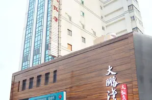 屏東東港大鵬灣大飯店Dapeng Bay Holiday Hotel