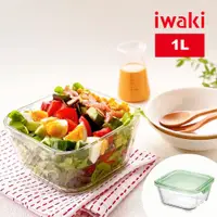 在飛比找樂天市場購物網優惠-【iwaki】日本耐熱玻璃方形微波保鮮盒1000ml-綠