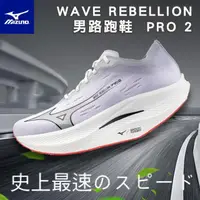 在飛比找momo購物網優惠-【MIZUNO 美津濃】WAVE REBELLION PRO