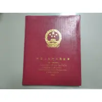 在飛比找蝦皮購物優惠-1993年中華人民共和國郵票冊 郵票