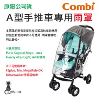 在飛比找蝦皮購物優惠-現貨 Combi A型手推車通用雨罩(不適用Mega Rid