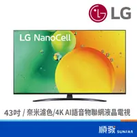 在飛比找蝦皮商城優惠-LG 樂金 43NANO76SCA 43吋 智慧電視 僅運送