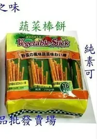 在飛比找Yahoo!奇摩拍賣優惠-JJ食品批發賣場 御之味野菜棒棒餅-蔬菜棒餅 -全素可用-2