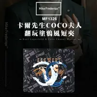 在飛比找樂天市場購物網優惠-【Mike Frederiqo】卡爾先生COCO夫人翻玩塗鴉