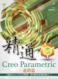 在飛比找誠品線上優惠-精通Creo Parametric進階篇