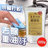 在飛比找PChome24h購物優惠-小蘇打粉神奇清潔劑 500g