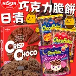 《NISSIN》日清 巧克力脆片｜巧克力 黑醋栗 柳橙｜日本 零食 可可 可可脆片 可可脆 玉米片 脆餅 ｜大掌櫃團購