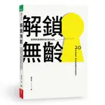 解鎖無齡: 高齡醫學權威陳亮恭的奇幻旅程 20年的思索、研究與前瞻的科學解方 ESLITE誠品