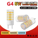 【築光坊】G4豆燈 LED 5W 全電壓 暖白光 自然光 白光 取代鹵素燈泡 JC水晶燈 3000K 豆燈 2W 3W