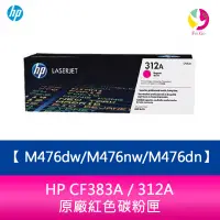 在飛比找蝦皮商城優惠-HP CF383A / 312A 原廠紅色碳粉匣M476dw