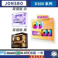 在飛比找蝦皮商城精選優惠-【台灣公司貨】喬思伯 Jonsbo D300 黑/白 系列 