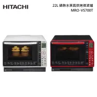 在飛比找甫佳電器優惠-HITACHI MRO-VS700T 過熱水蒸氣烘烤微波爐