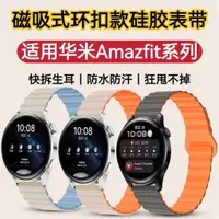 在飛比找蝦皮購物優惠-適用華米GTR4錶帶GTS磁吸矽膠錶帶Amazfit3Pro