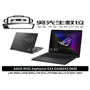 ［吳先生數位3C］ASUS ROG Zephyrus G14 GA402XZ-0026E7940HS-NBL 日蝕灰